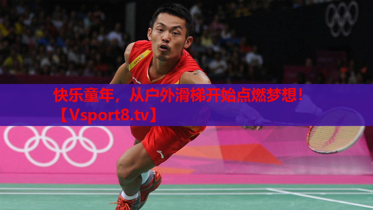 快樂(lè)童年，從戶(hù)外滑梯開(kāi)始點(diǎn)燃?jí)粝耄? style=